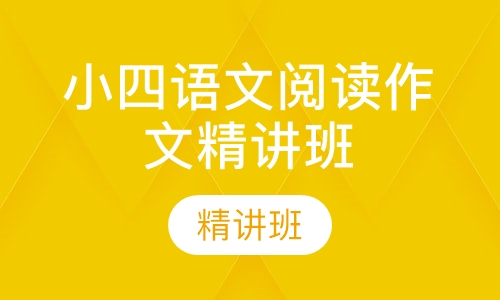 小四语文阅读作文精讲班