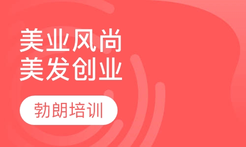 美业风尚美发创业综合课程