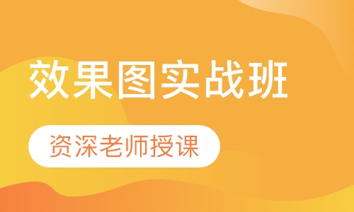 室内设计效果图实战班