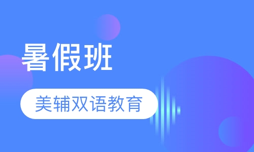 暑假班