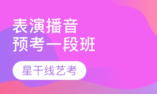 表演＋播音专业周末预考一阶段班