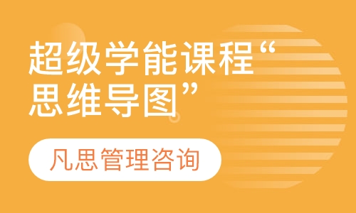 超级学能课程“思维导图”
