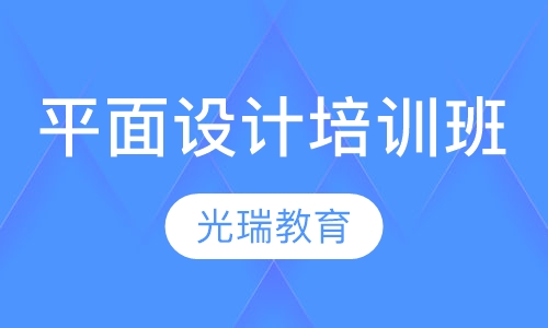 平面设计培训班
