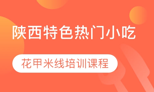 花甲米线培训课程