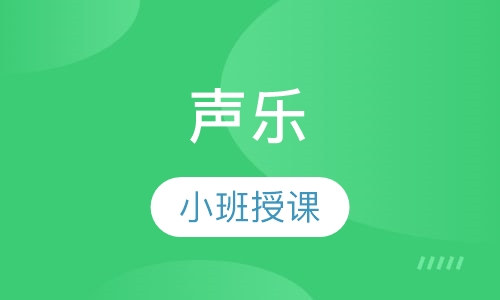 声乐