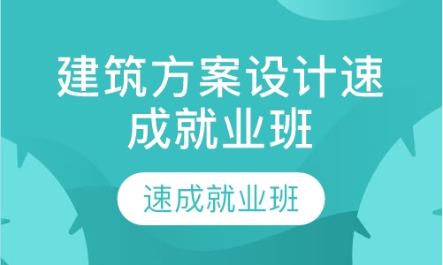 建筑方案设计速成就业班