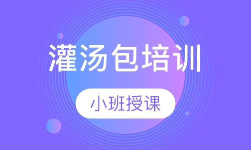 灌汤包培训