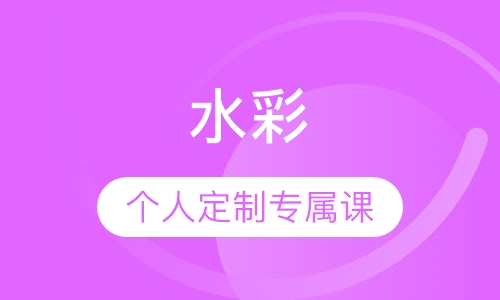 水彩