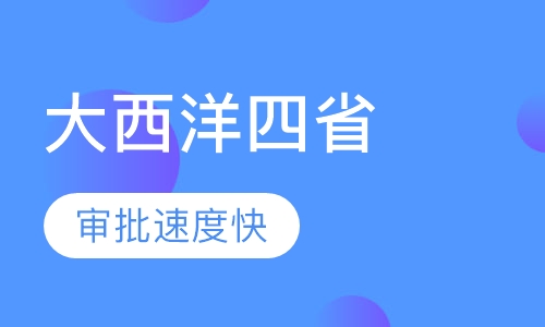 加拿大大西洋四省移民项目