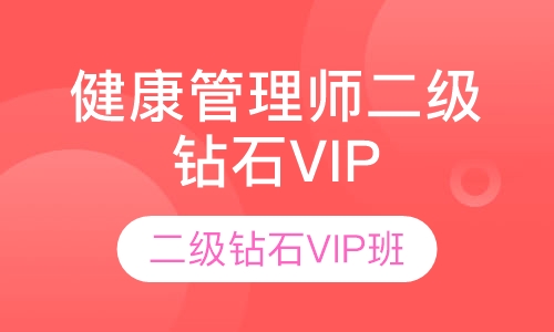 健康管理师二级钻石VIP班