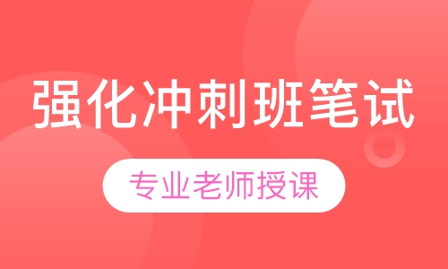 全国教师资格证强化冲刺班笔试