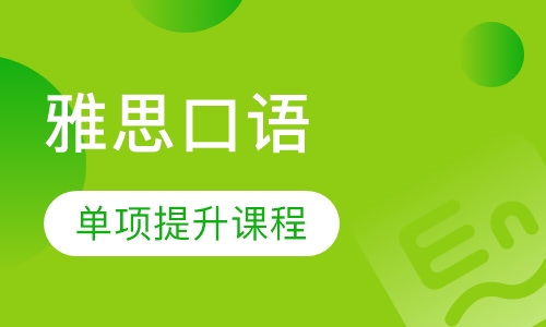 雅思口语单项提升课程