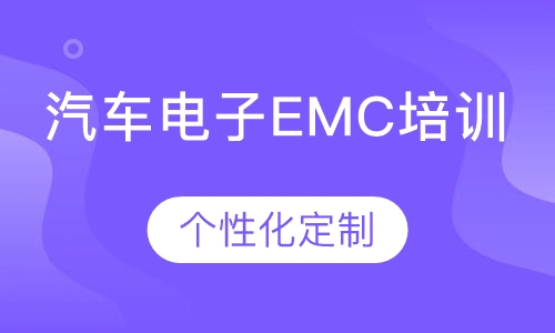 汽车电子EMC培训