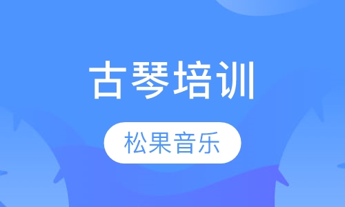 古琴培训