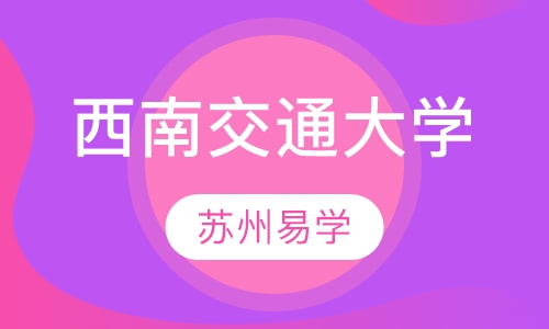 西南交通大学