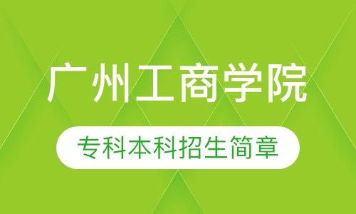 广州工商学院 专科本科招生简章