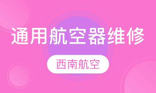 通用航空器维修