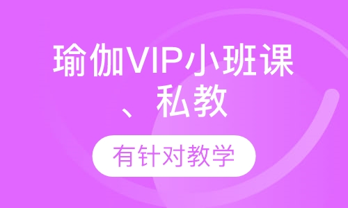 瑜伽VIP小班课、私教