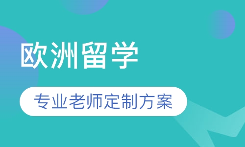 欧洲留学