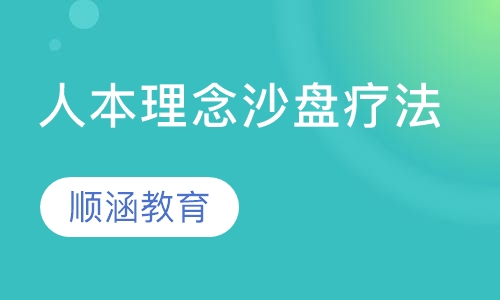 人本理念沙盘疗法