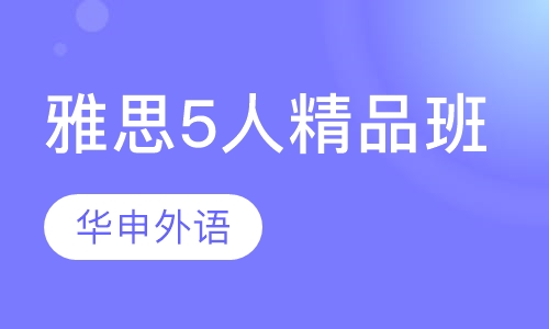 雅思5人精品班