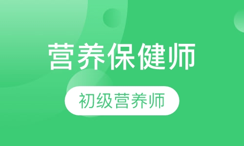 初级营养保健师班