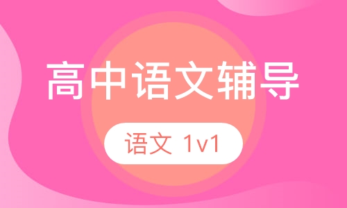 高三语文一对一