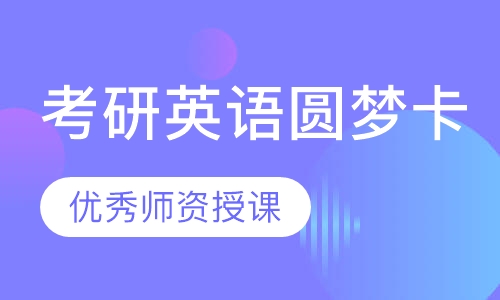 考研英语圆梦卡