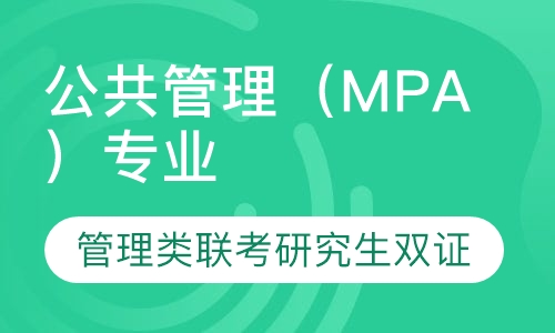 公共管理（MPA）专业研究生双证班