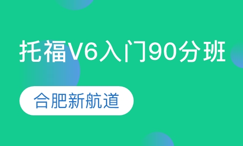 托福V6入门90分班