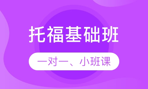 托福基础班