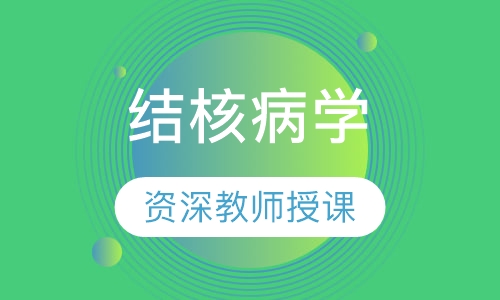 结核病学