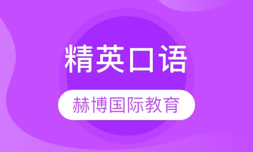 精英口语