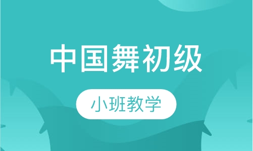 中国舞初级