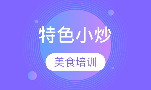 特色小炒培训