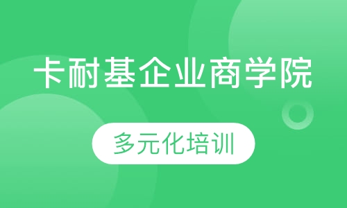 卡耐基企业商学院