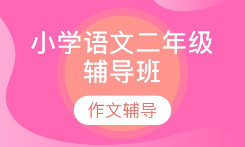 小学语文二年级辅导班