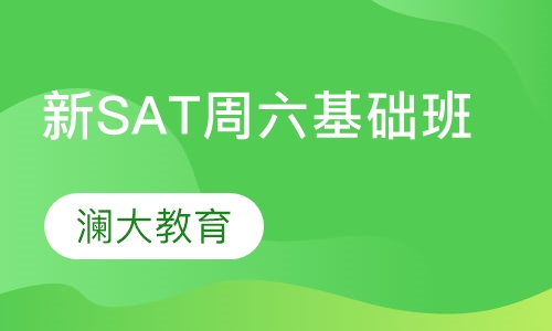 新SAT周六基础班