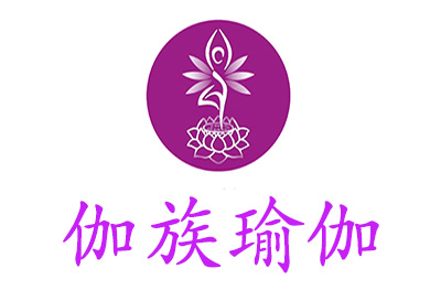 北京伽族瑜伽