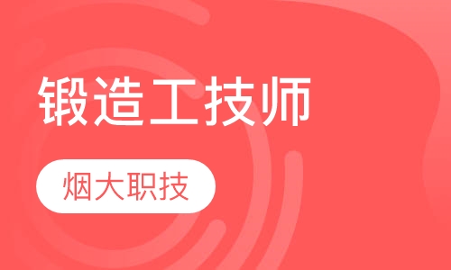锻造工技师