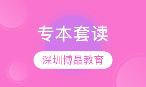 专本套读