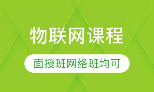 物联网课程
