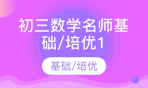 初三数学名师基础/培优10讲