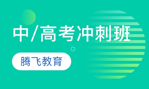 中/高考冲刺班