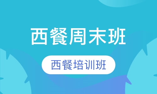西餐周末班两个月