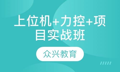 上位机WINCC+力控+项目实战班