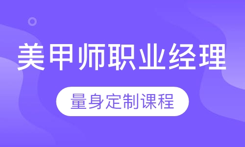 美甲师职业经理班