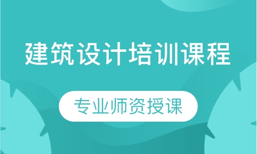 建筑设计培训课程
