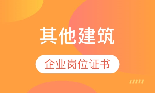 其他建筑企业岗位证书
