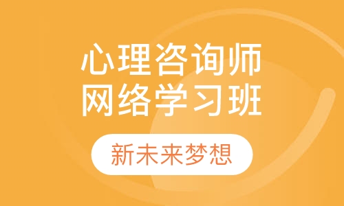心理咨询师二级精品网络学习班